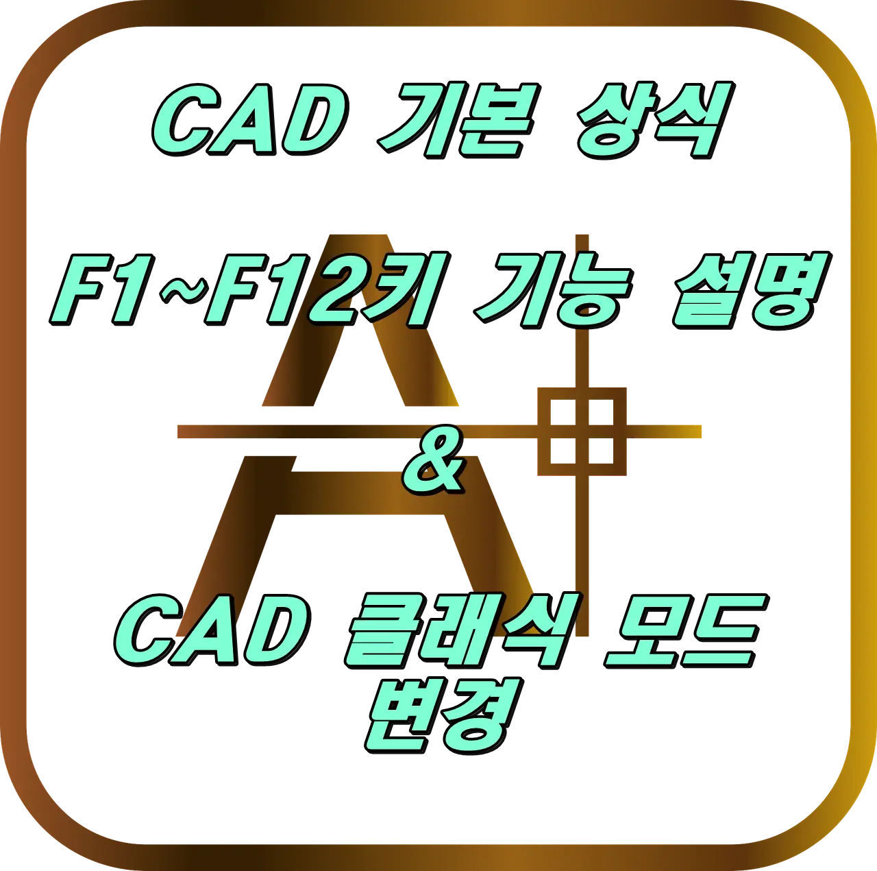 CAD 기능키 설명