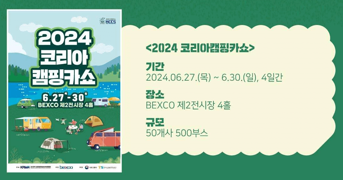 2024 코리아 캠핑카쇼 기본정보