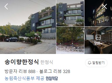 송이향한정식 플레이스