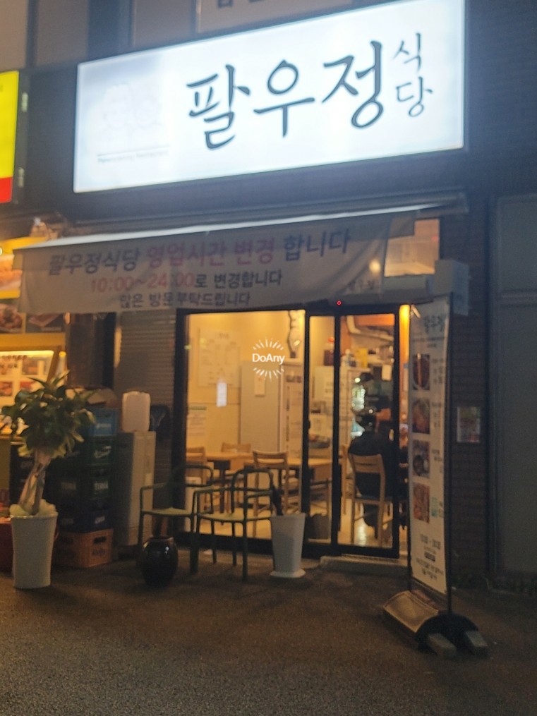 팔우정 이미지