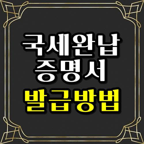  홈택스 국세완납증명서 발급방법 인터넷으로!