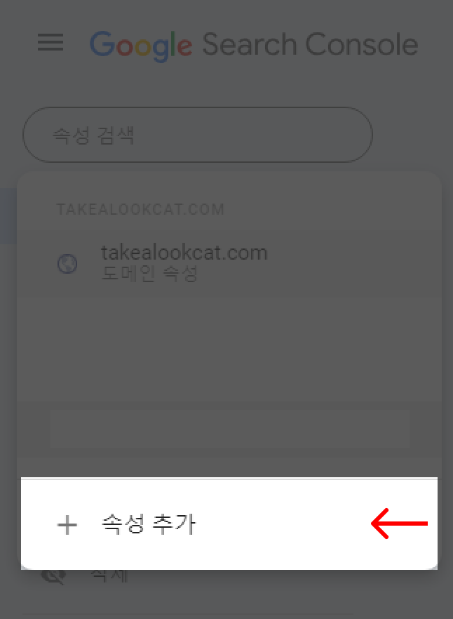 구글 서치 콘솔 속성 추가