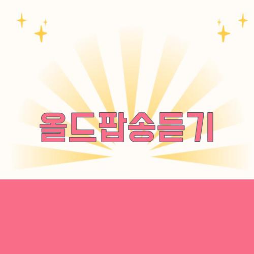 올드팝송듣기