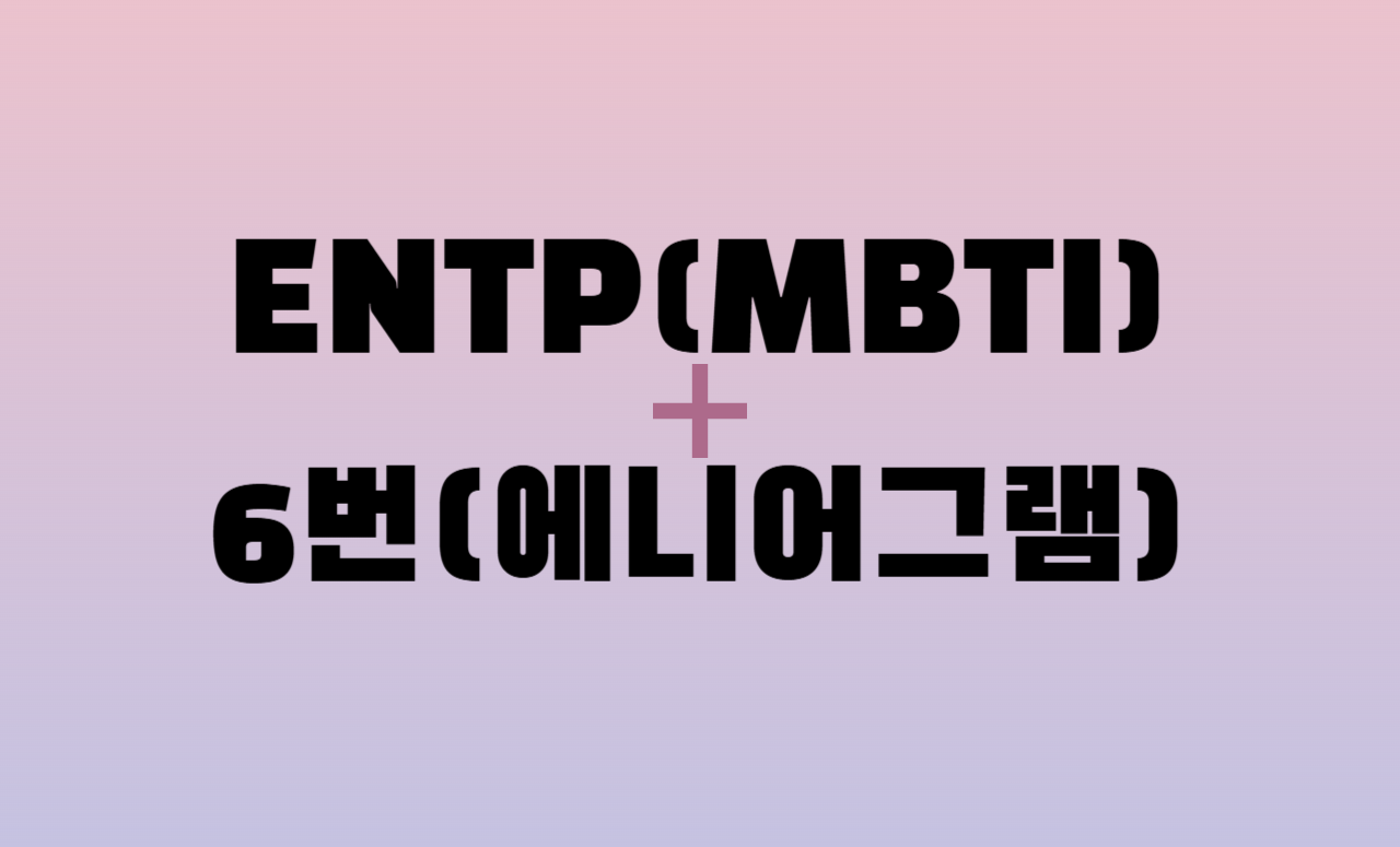 ENTP + 에니어그램 6번 유형 조합