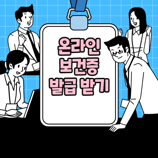 보건증 인터넷 발급방법