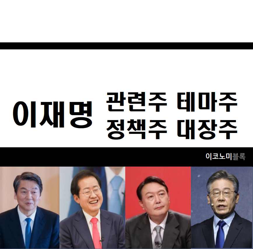 이재명 관련주 16종목 : 대장주 정책주 테마주 