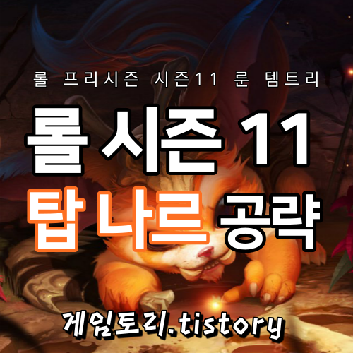  롤 시즌11 나르 룬 템트리 스킬트리 추천