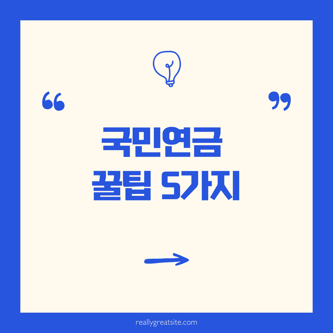 국민연금 활용