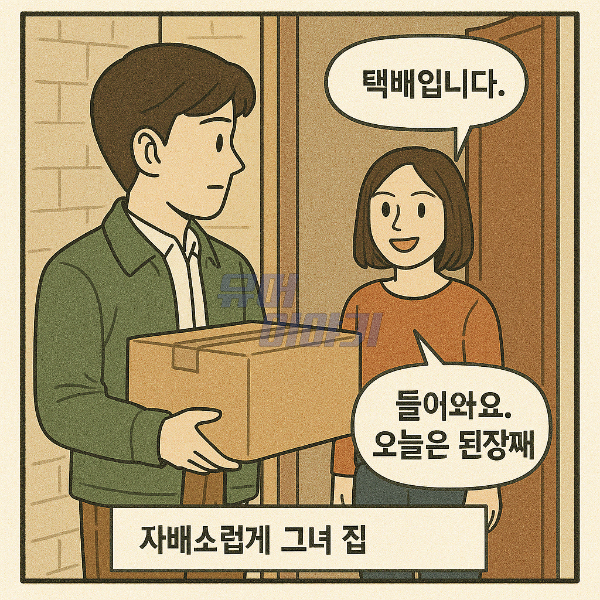 옆집 여자와 비슷한 이름 때문에 택배를 잘못받은 남자의 최후 ㄷㄷ 8