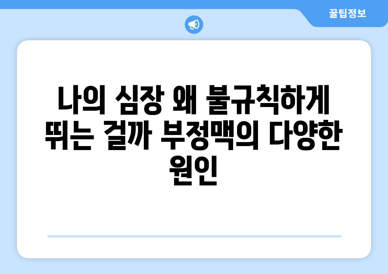 나의 심장 왜 불규칙하게 뛰는 걸까 부정맥의 다양한 원인