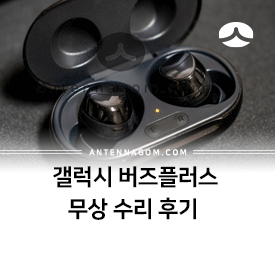  갤럭시 버즈 플러스 무상 수리 후기