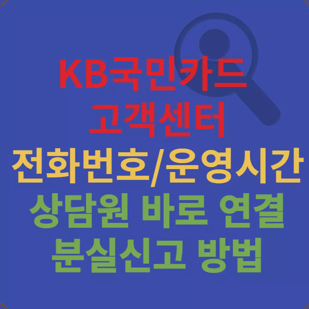 국민카드 고객센터 핵심 정보 간단 안내 (상담원 바로 연결)