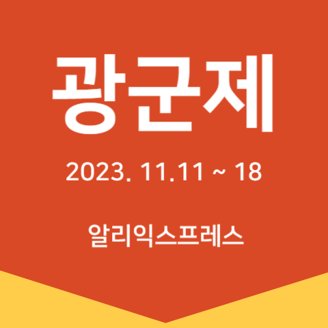  2023 알리 광군제 최대 규모 세일 정보 총정리