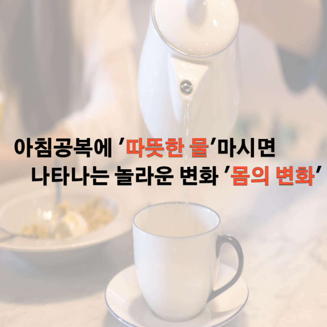  아침 공복 물한잔의 효과