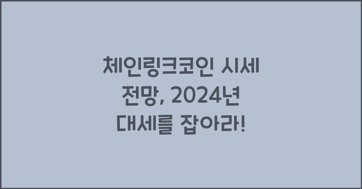 체인링크코인 시세 전망