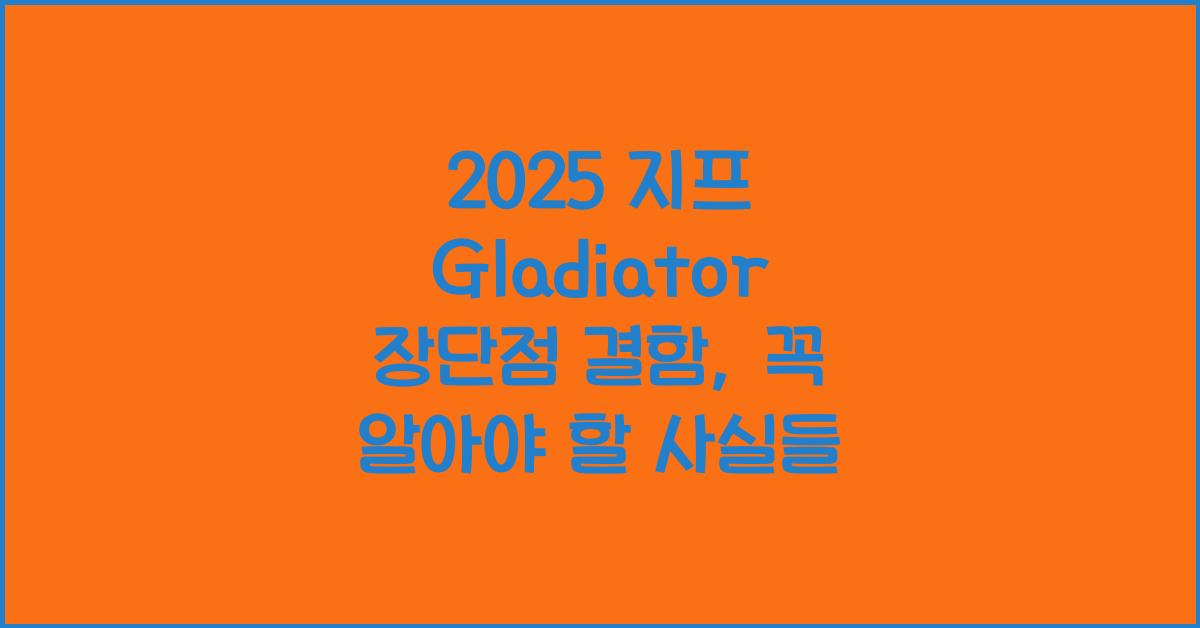 2025 지프 Gladiator 장단점 결함