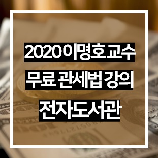  2020 관세직 이명호 관세법 무료 강의 모음