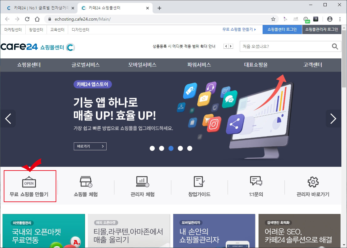 카페24 무료 쇼핑몰
