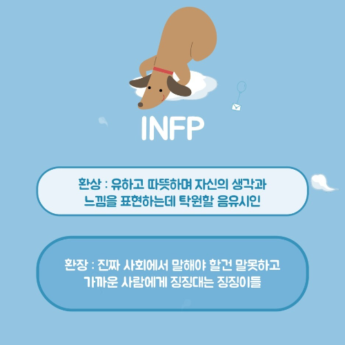 MBTI 유형별 환상의 성격과 환장의 성격은?