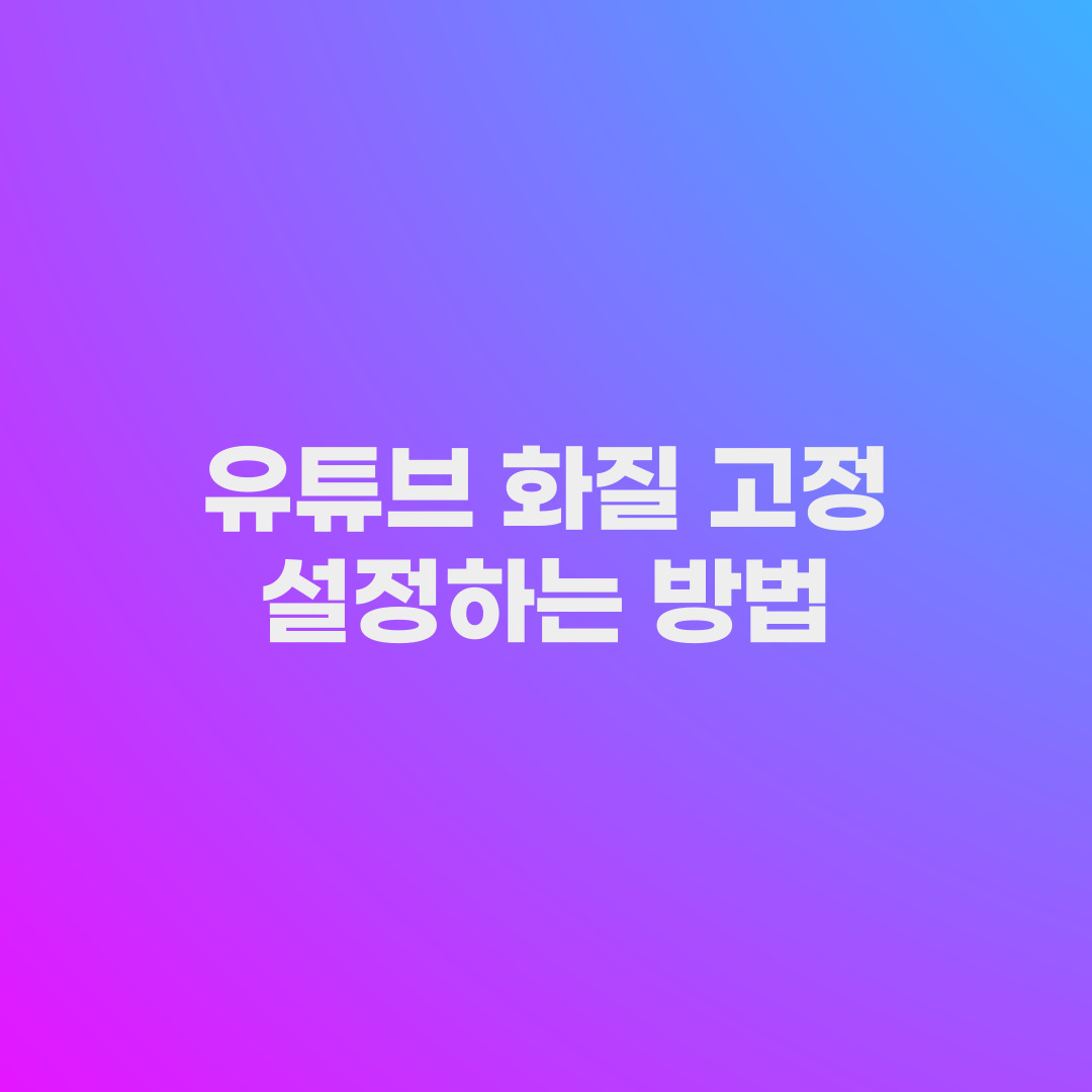 YouTube에서 고정 품질을 설정하는 방법