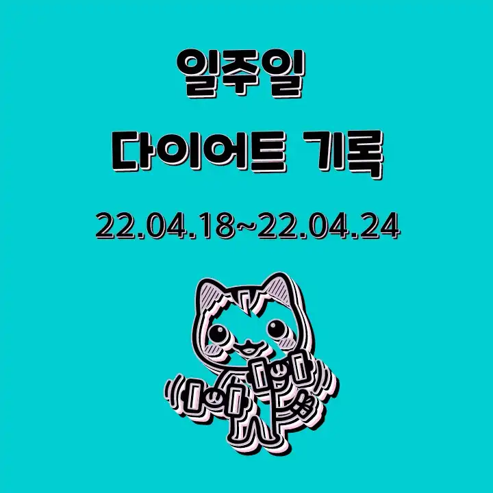 일주일_다이어트_기록_22.04.18~22.04.24