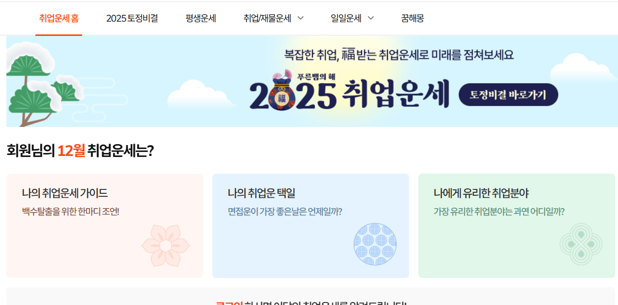 인크루트 2025 취업운세