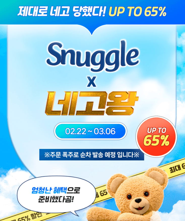  네고왕 스너글 캡슐세제 섬유유연제 최대 65%할인