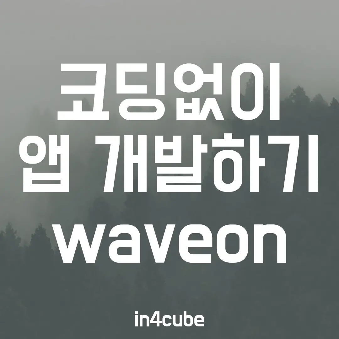 코딩없이-앱-개발하기-waveon