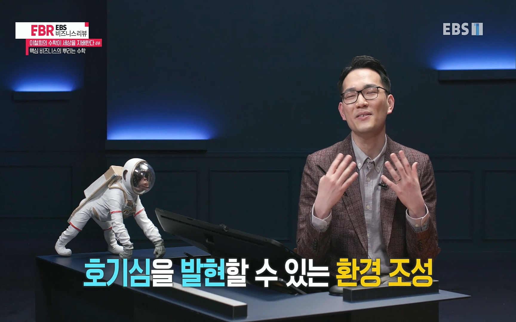 EBR - EBS Business Review이철희의 수학이 세상을 지배한다 - 4부 핵심 비즈니스의 뿌리는 수학.mp4_20220719_203055.816.jpg