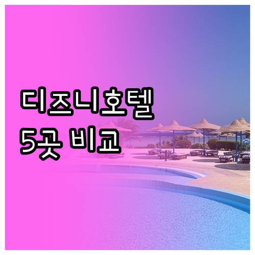올랜도 디즈니 근처 호텔 5곳 비교분
