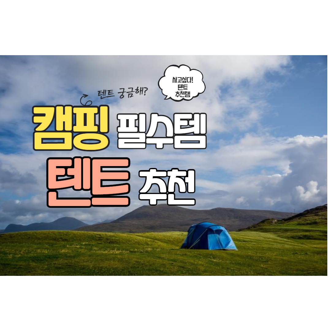 텐트