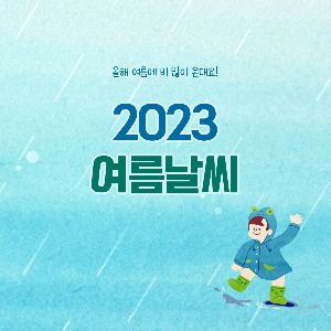 2023장마