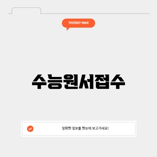 수능원서접수