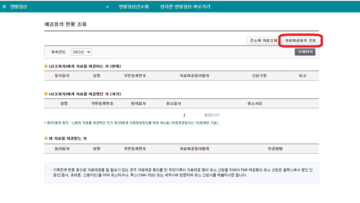 홈택스 연말정산 부양가족 자료제공 신청