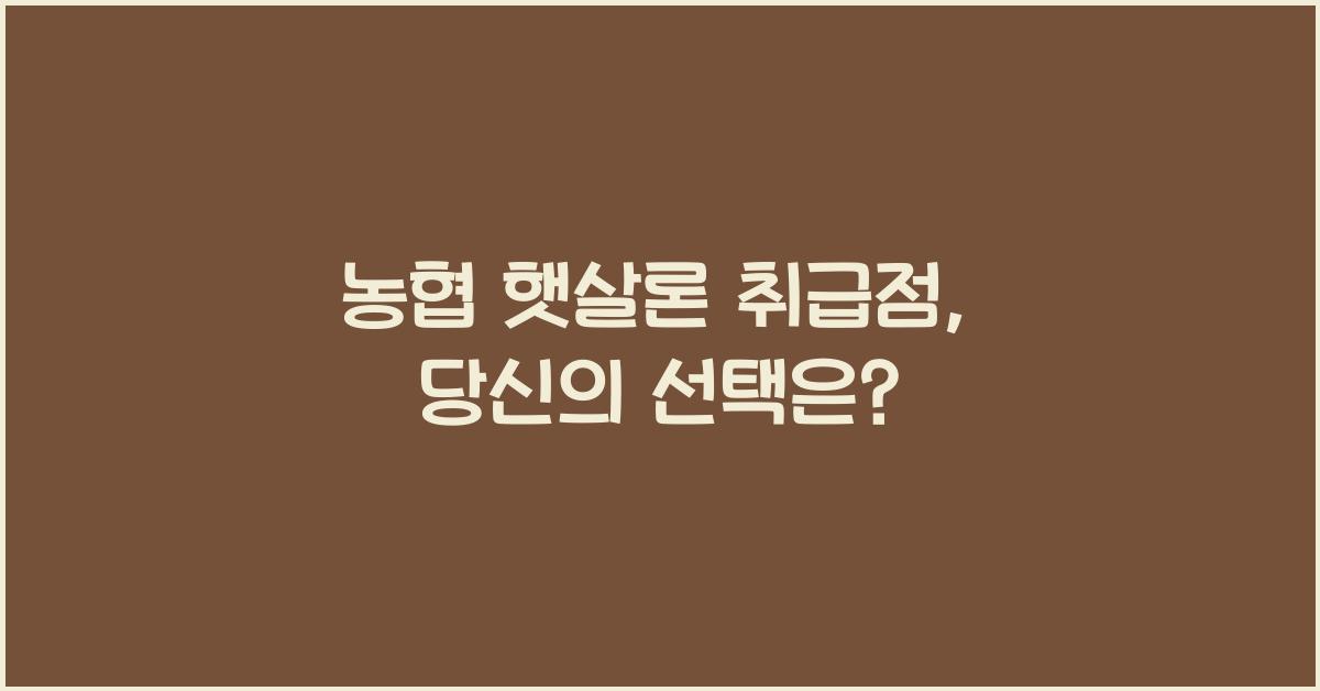 농협 햇살론 취급점