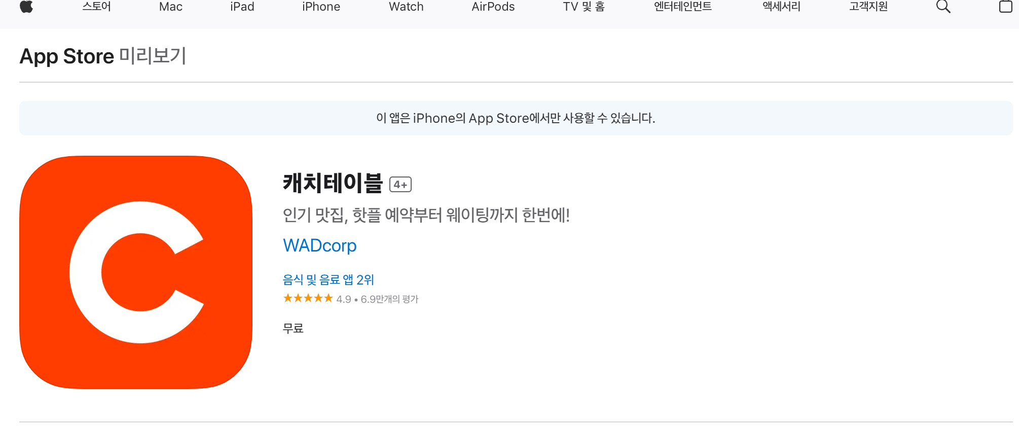 캐치테이블 어플 다운 앱스토어