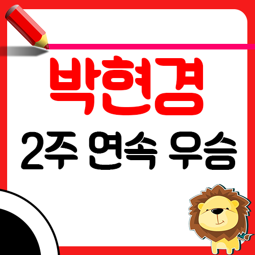 박현경 프로골퍼 2주 연속 우승, 버디 퍼트의 마법1