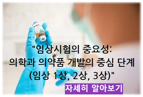 임상시험의 중요성: 의학과 의약품 개발의 중심 단계 (임상 1상, 2상, 3상) 알아보기