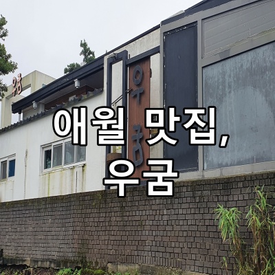 우굼 이미지