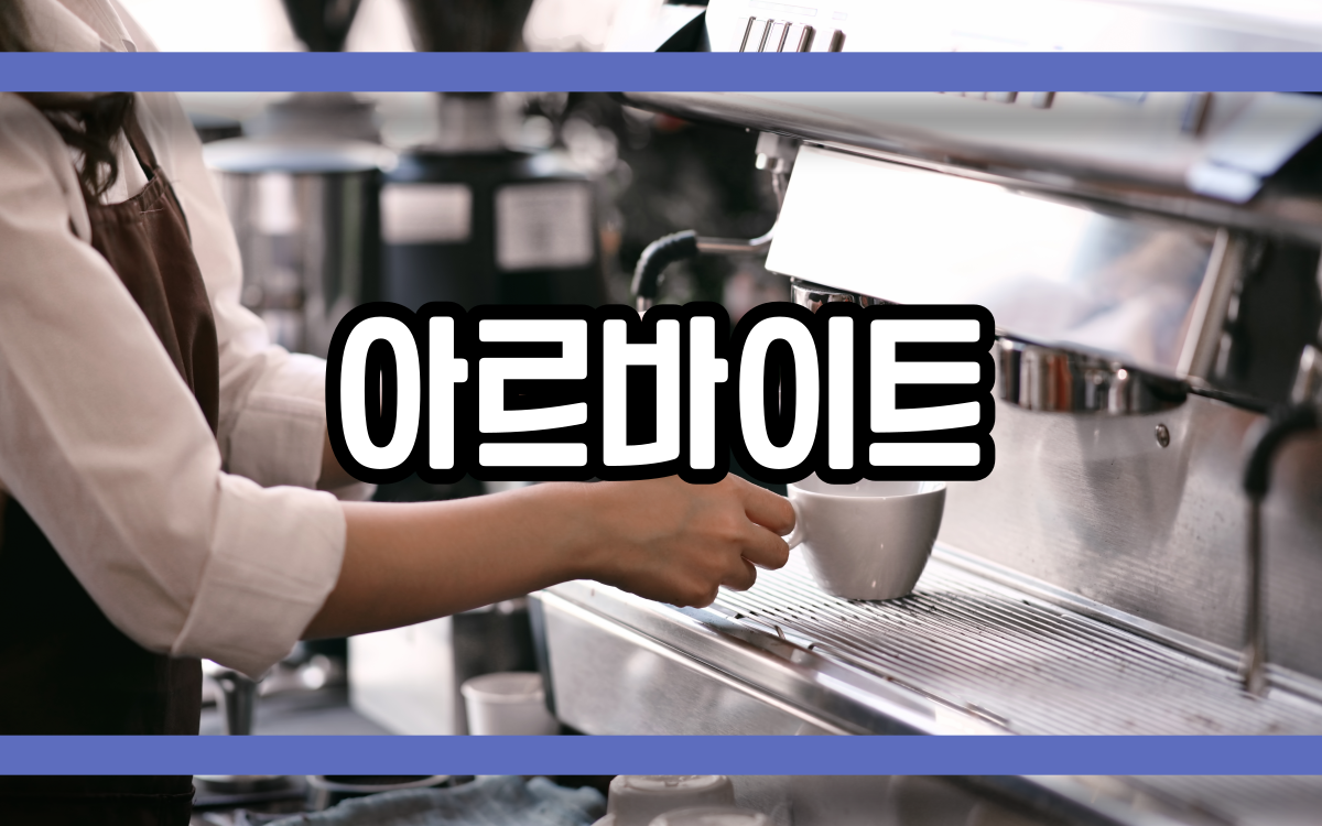  아르바이트 주휴수당 지급