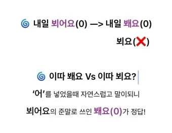 봬요 뵈요 차이 존대 표현법 맞춤법_22