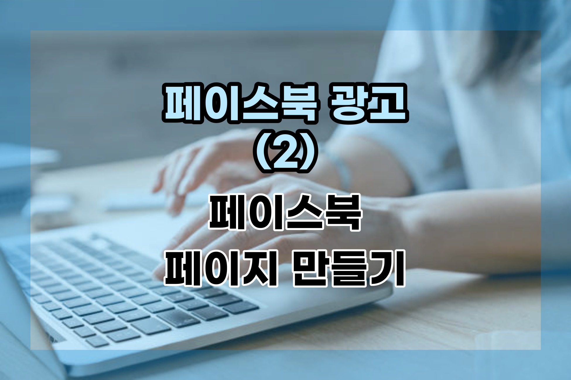  페이스북 페이지 만들기, 페이스북 비즈니스 계정 만들기 광고하기(2)