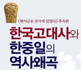 한국고대사와-한중일의-역사왜곡