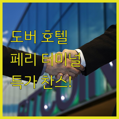 페리 터미널 근처 호텔, 여기 모르면