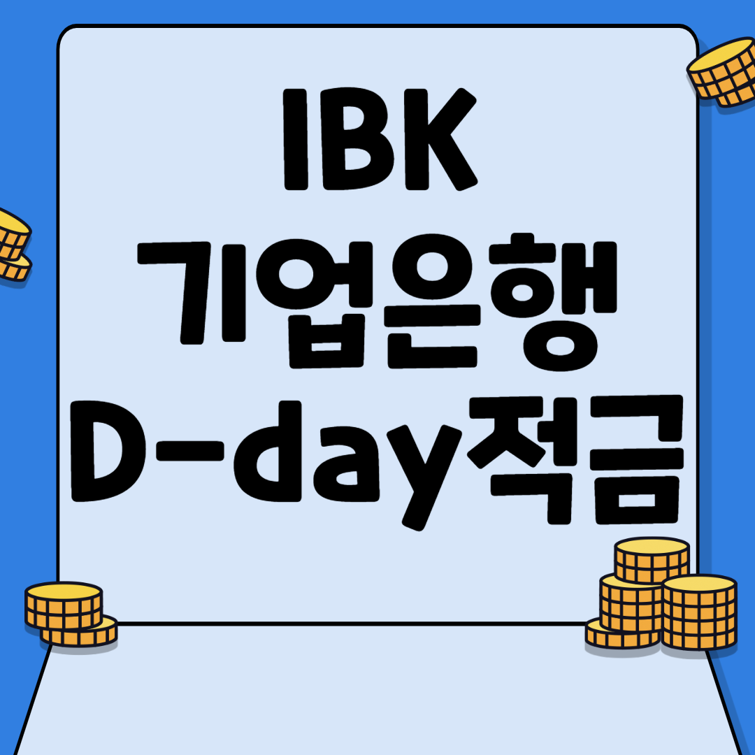 IBK 기업은행 D-day적금