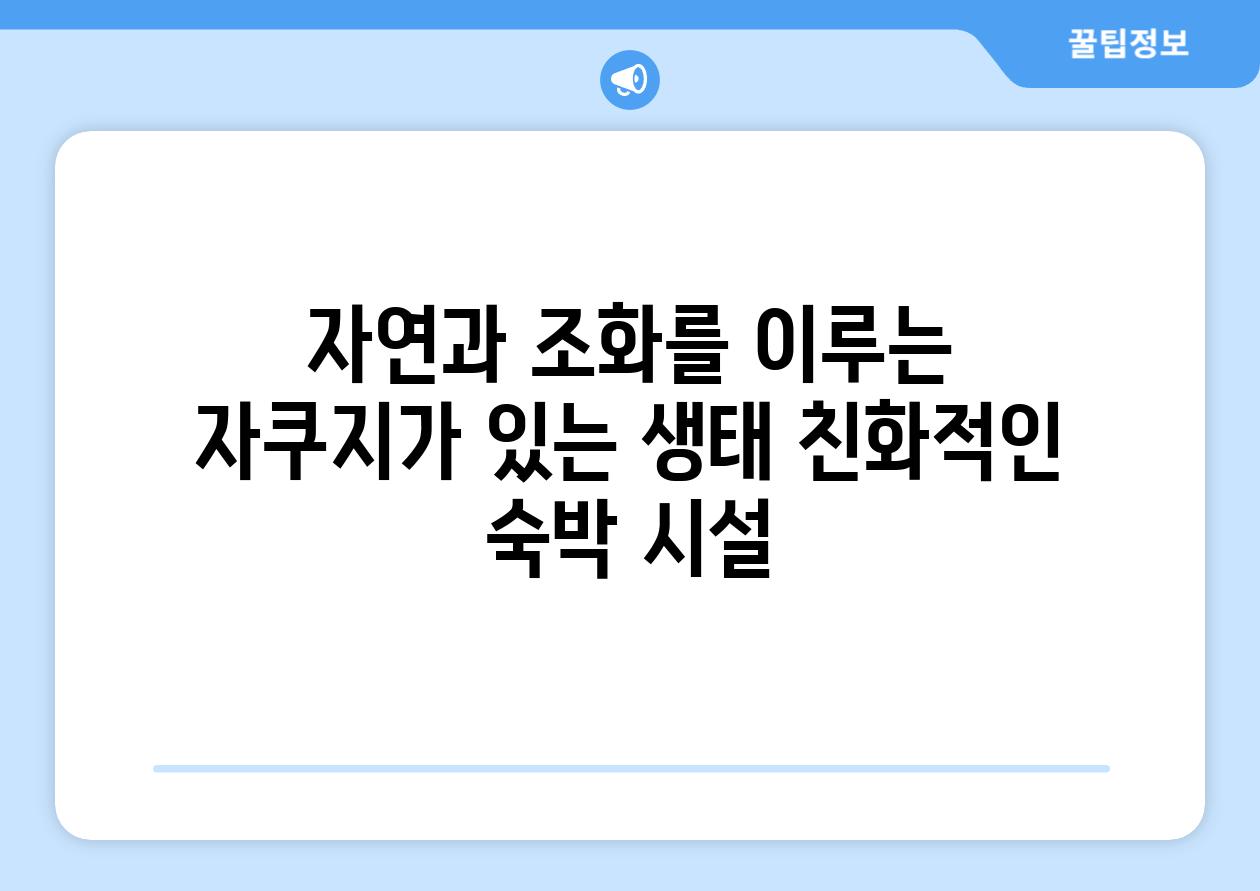 자연과 조화를 이루는 자쿠지가 있는 생태 친화적인 숙박 시설