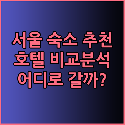 서울 여행 숙소 고민 끝! 그랜드 하