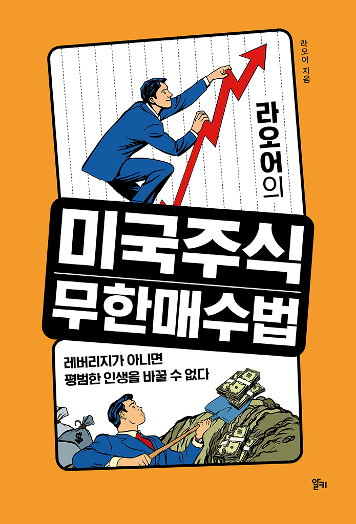  라오어의 미국주식 무한매수법 요약 라오어 무한매수법이란?
