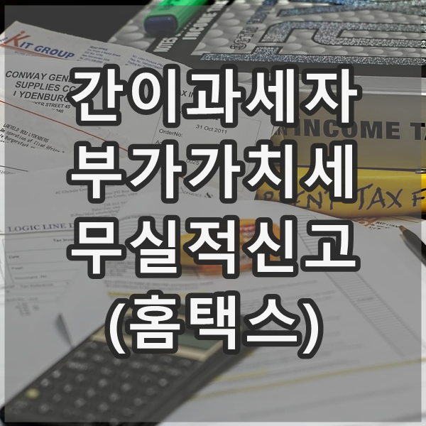  간이과세자 부가가치세 국세청 무실적신고