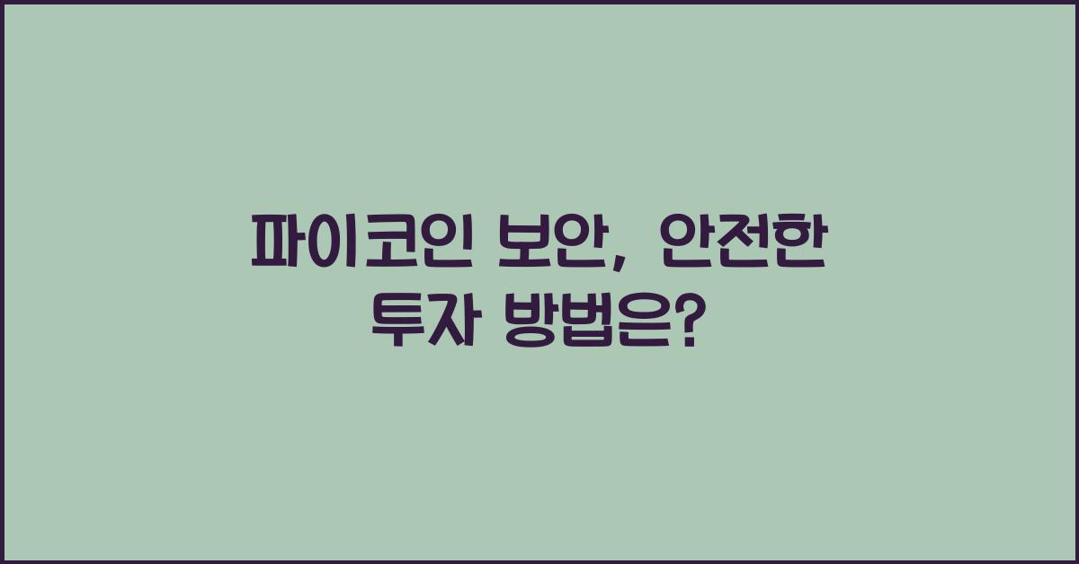 파이코인 보안